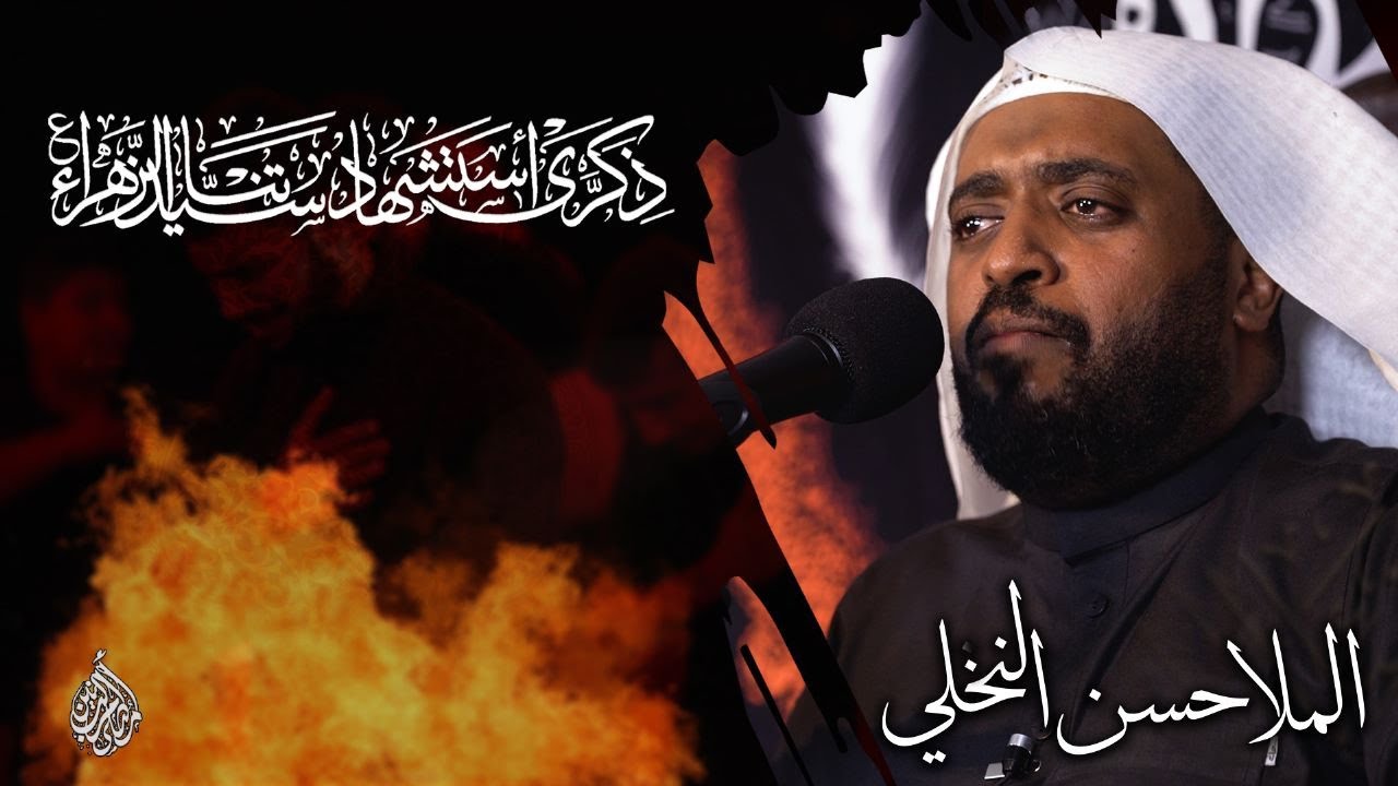 نعي استشهاد السيدة فاطمة الزهراء (ع) 1444 هـ | الخطيب الحسيني حسن النخلي