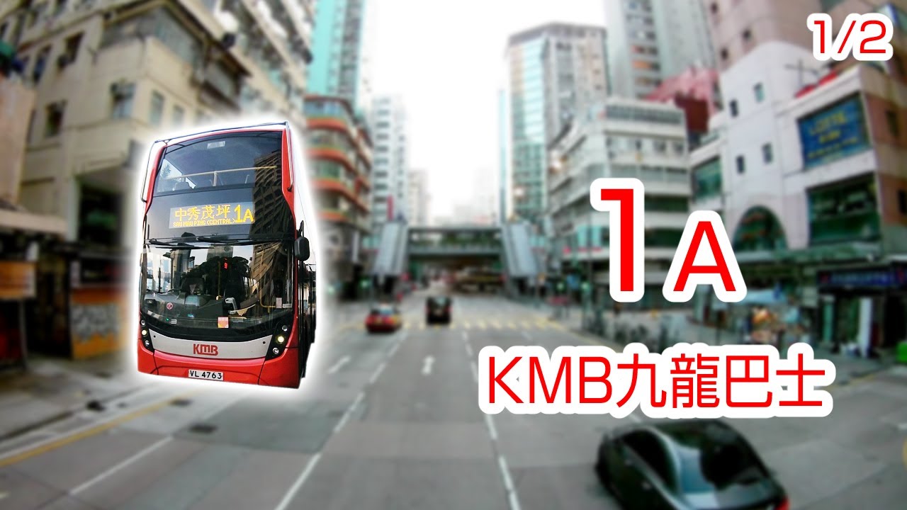 【1/2】【1080P60】【香港路線バス前面展望】【全区間往復録画】　九龍バス1A系統の前面展望