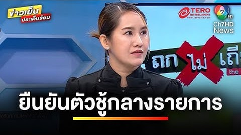 ส่อคดีพลิก ! สาวร้อง ถูก “ป้าฟ้องชู้” ทั้งที่ไม่จริง ผัวป้าขอเคลียร์ ภาค 2 | ถกไม่เถียง