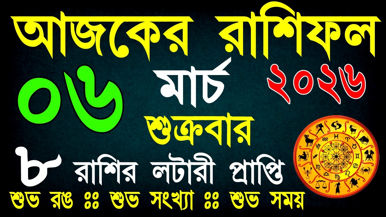 আজকের রাশিফল 06 মার্চ | ভাগ্যের পরীক্ষা নাকি সৌভাগ্যের যোগ? আজ কার ভাগ্য খুলবে? | Daily Rashifal