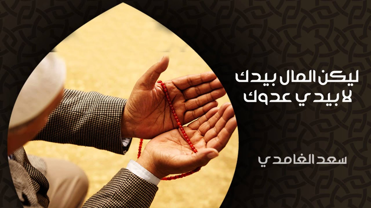 الشيخ سعد الغامدي - ليكن المال بيدك لا بيدي عدوك (خواطر)