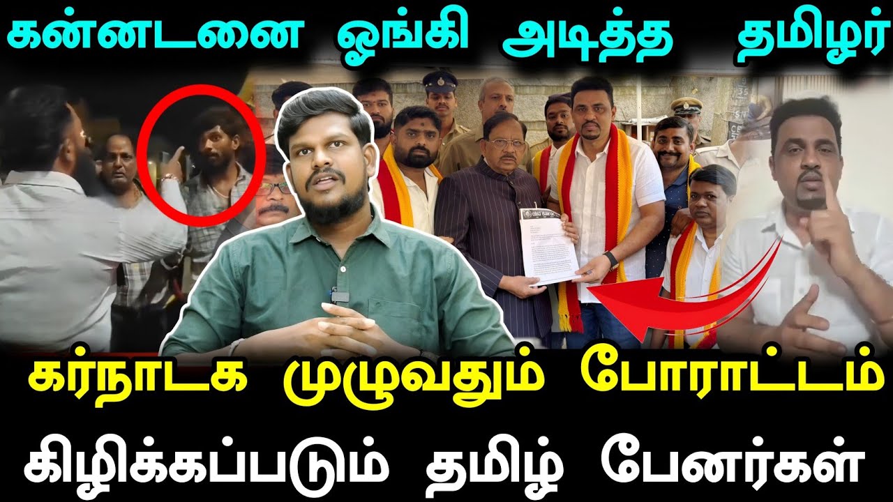 தமிழ்நாட்டில் எதுக்குடா கன்னட கொடி? கன்னத்தில் ஒரே அடி! கொந்தளித்த கன்னட இன*வெறி கும்பல்