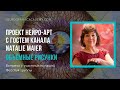 Проект Нейро-арт: объемные рисунки! С гостем канала Natalie Maier.