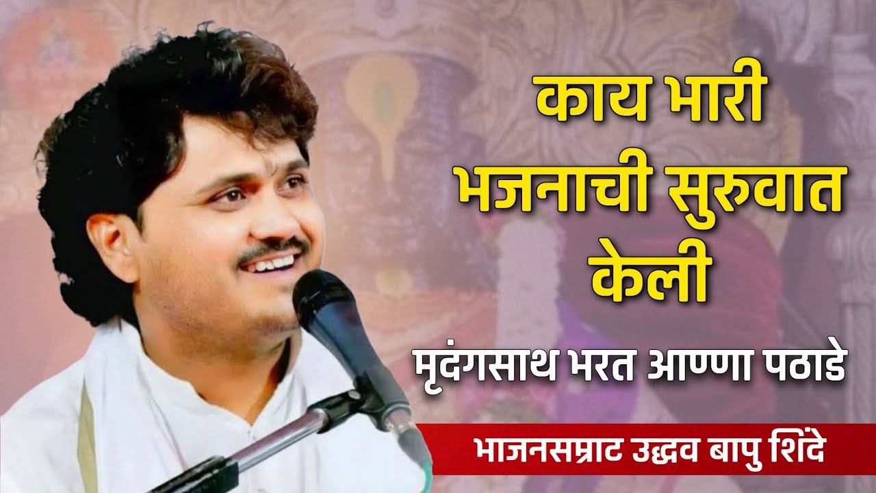 एकदम भारी भजनाची सुरुवात केली बापुंनी | भरत आण्णा पठाडे यांचे जबरदस्त पखवाज वादन
