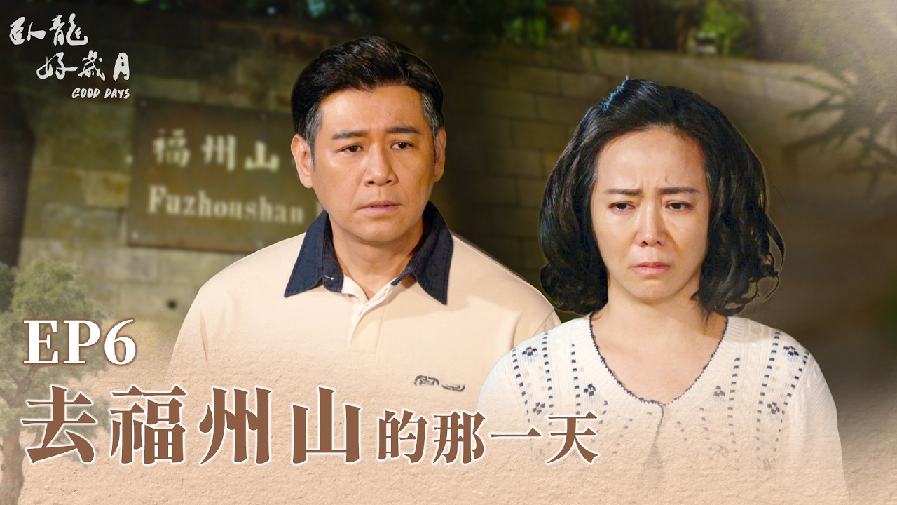 《臥龍好歲月》Good Days EP06 去福州山的那一天 #陳仙梅 #陳熙鋒 #臧芮萱