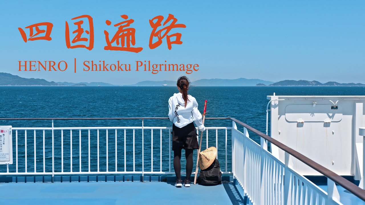 お遍路】四国八十八ヶ所巡礼 : HENRO｜Shikoku Pilgrimage（Shikoku
