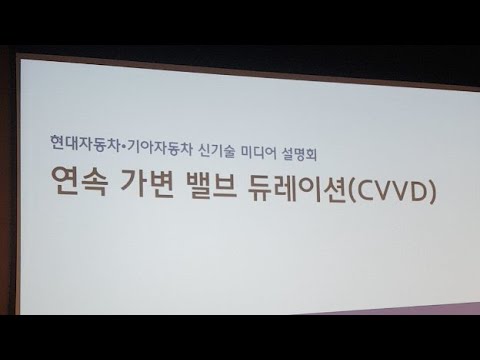 현대기아 연속 가변 <strong>밸브</strong> 듀레이션 설명회(라이브 무편집) - 2019.07.03