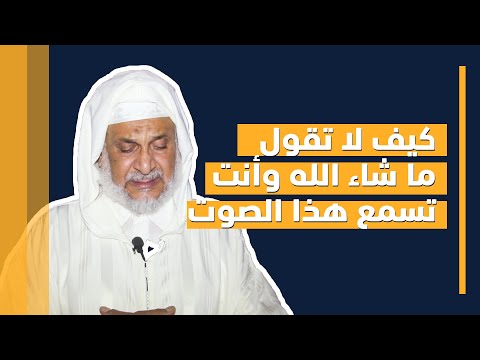 كيف لا تقول ما شاء الله وأنت تسمع هذا الصوت الفقيه سعيد السفياني