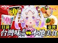 【檢證】日本VS台灣！哪邊的台灣料理更好吃！？日籍台灣Vtuber的美食比拼♡ ＃烈芝麻 ＃Vtuber #台灣vtuber ＃日本人 #台灣美食 【中文字幕】
