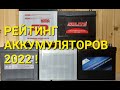 Приобретай проверенный и лучший импортный АККУМУЛЯТОР ! Реальный тест на ЁМКОСТЬ 2022 !