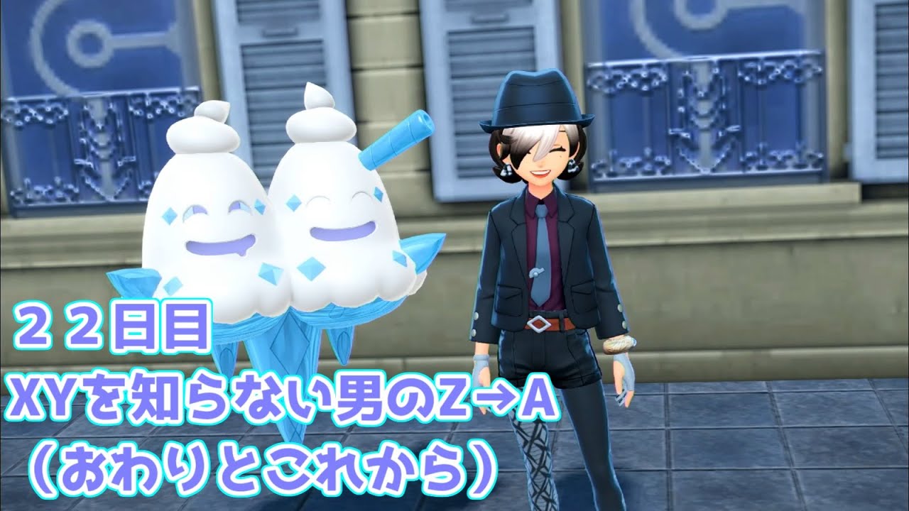 22日目】XYを知らない男のZ→A（おわりとこれから）【ポケモンZ－A