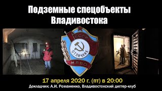 Подземные спецобъекты Владивостока