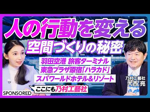【大阪･関西万博 影の立役者】空間作りのプロ 乃村工藝社の正体／「EARTH MART」パビリオンに込めたメッセージ／リピート率80%超えの理由／人の心を動かす空間づくりとは