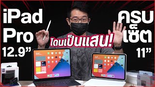 โดนเป็นแสน iPad Pro 12.9