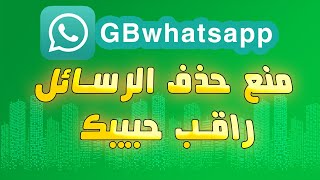 GBwhatsapp جميع أسرار ومميزات gb واتساب إخفاء الظهور، إخفاء مشاهدة الحالة، منع حذف الرسائل 2022 😱😱 screenshot 5