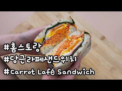 #홈스토랑 당근라페샌드위치