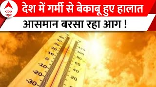 Weather News Update: देश में गर्मी से बेकाबू हुए हालात आसमान बरसा रहा आग !|  Heat Waves | Delhi