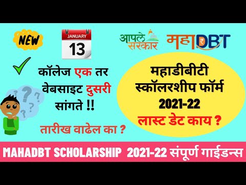 Mahadbt scholarship 2021-22 last date | Mahadbt scholarship 2021-22 renewal last date | update