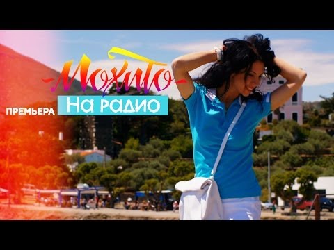 Моxито - На Радио