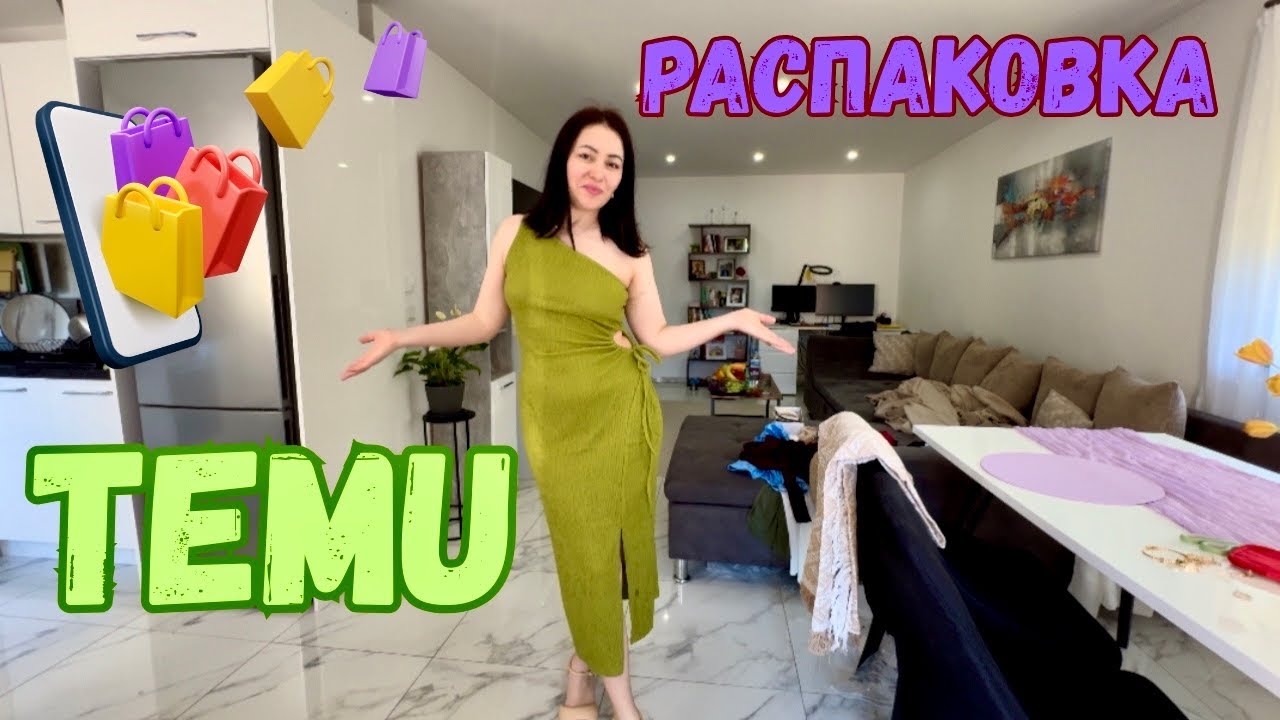 Большая РАСПАКОВКА с TEMU! Много ЛЕТНЕЙ одежды и купальников! Я в восторге!🥰😇🫶🏻🇩🇪 Жизнь в Германии