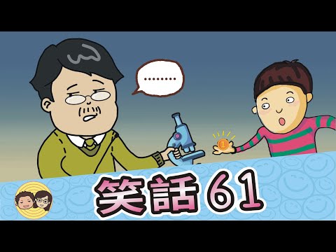 笑話61｜辦家家酒｜優秀的老師｜瓦斯怎麼叫｜1元變500元｜不咬人的眼鏡蛇｜大大小小笑話