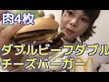 アラサー女【マクドナルド】ダブルビーフチーズバーガーセット☆