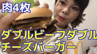 アラサー女【マクドナルド】ダブルビーフチーズバーガーセット☆