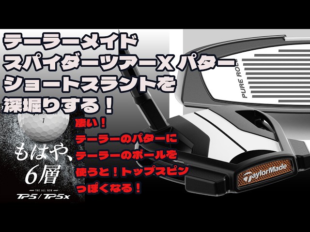 スパイダーツアーX ショートスラントをパターマスター佐々家正幸が深堀