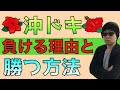 【パチスロ】沖ドキで負ける理由と勝つ方法！徹底解説！！