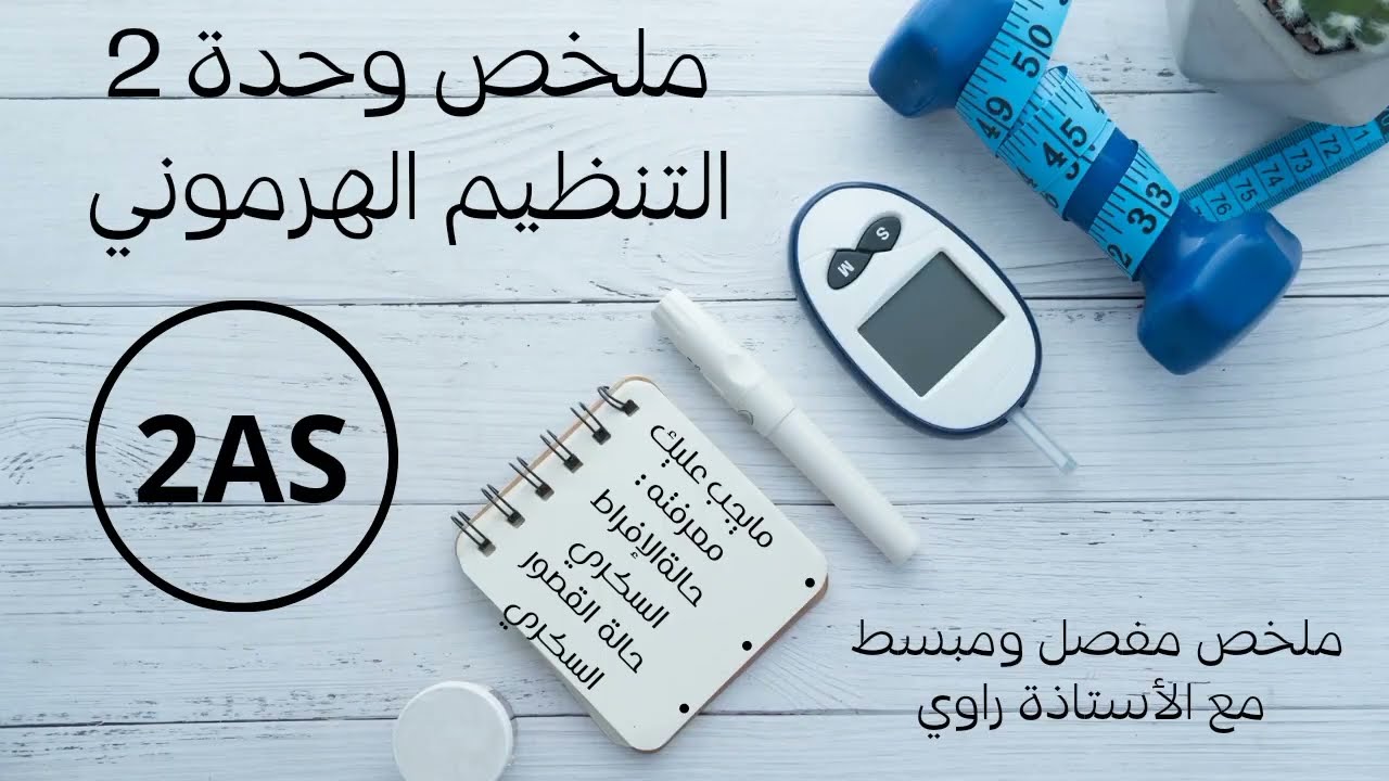 أقوى ملخص للتنظيم الهرموني للسنة الثانية ثانوي كل مايجب عليك معرفته