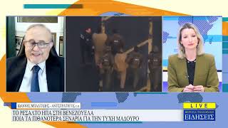 ΙΩΑΝΝΗΣ ΜΠΑΛΤΖΩΗΣ - ΚΕΝΤΡΙΚΟ ΔΕΛΤΙΟ ΕΙΔΗΣΕΩΝ - 06/01/25