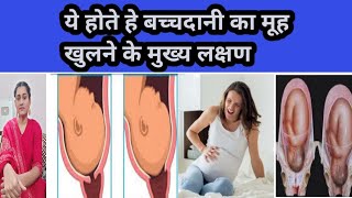 9 महिने मे बच्चदानी का मूह खुलने के ये होते 5 मुख्य लक्षण #pregnancytips