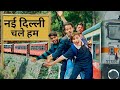 दिल्ली चले हम। | Delhi Chale Ham ! | back4boy | b4b