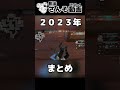2023年ゲラまとめ【APEX】 #shorts