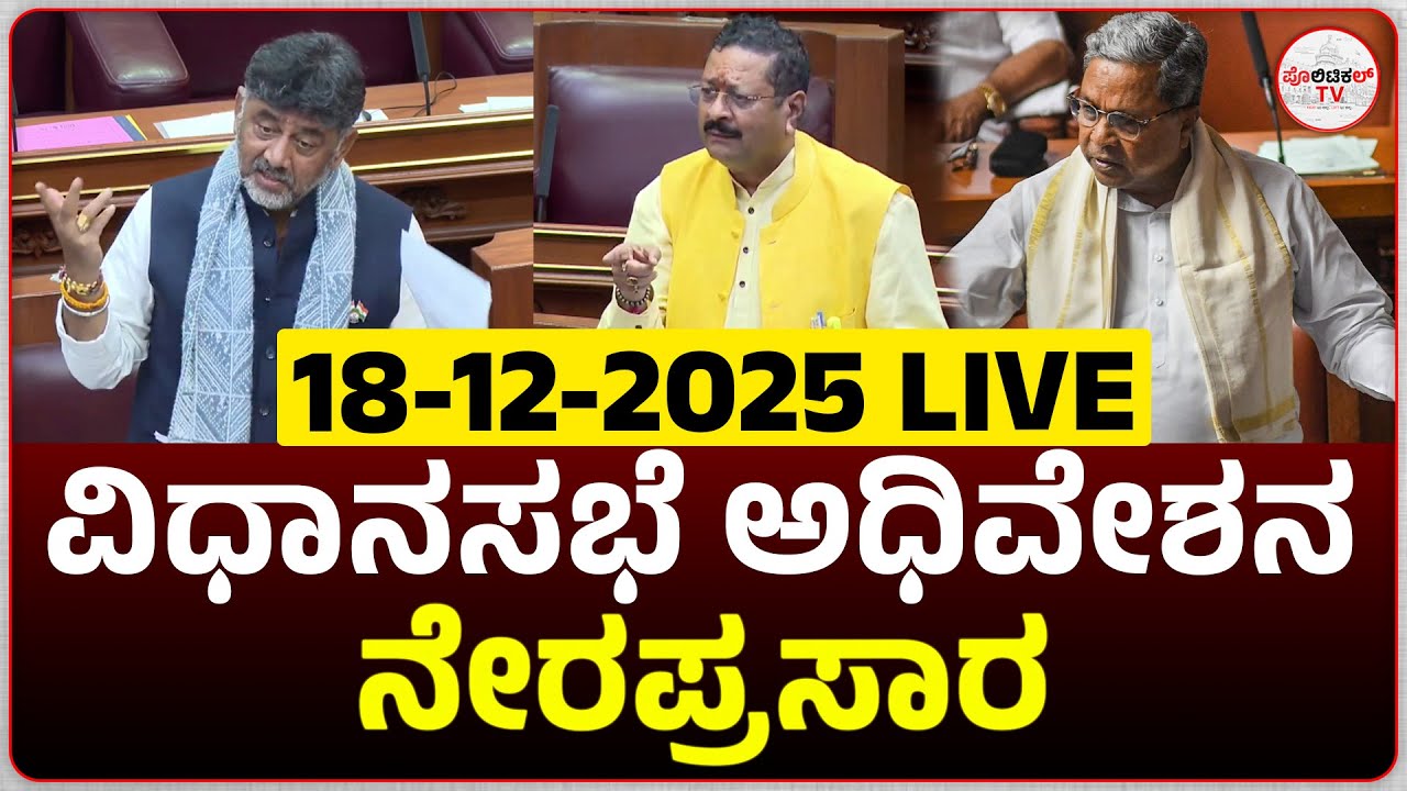 LIVE : Karnataka Legislative Assembly Day 09 | 16ನೇ ವಿಧಾನಸಭೆಯ 8ನೇ ...