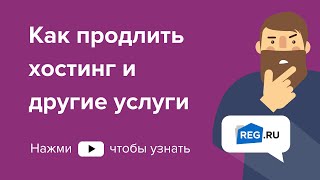 Как продлить хостинг и другие услуги в REG RU