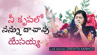 నీ కృపలో నన్ను దాచావు | NE KRUPALO | Live Singing by Sreshta Karmoji | Latest Telugu Christian Song