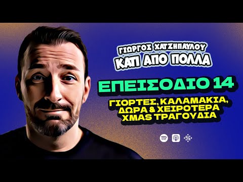 Γιορτές, Καλαμάκια, Δώρα & Χειρότερα Xmas Τραγούδια | Κάτι Από Πολλά - Επ.14 | Giorgos Xatzipavlou