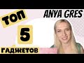 ТОП 5 любимых ГАДЖЕТОВ