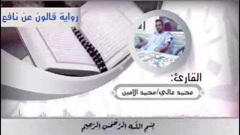 القارئ: محمد عالي /محمد الأمين