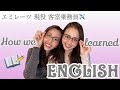 【現役CA英語勉強法】エミレーツ客室乗務員が実際にしていた英語学習法！留学なしでも話せるようなる！お家時間を活用して周りに差をつけるチャンス！ HOW WE LEARNED ENGLISH！
