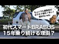 【初代スマート ブラバス】Smart BRABUSに15年乗り続ける理由?