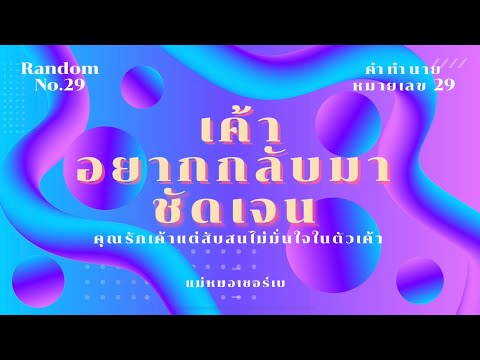 🌈🌈คำทำนายหมายเลข 29🔮🔮เค้าอยากกลับมาชัดเจน🎐🎐🔆🔆☘️☘️