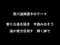 西川遥輝選手のテーマ【東京ヤクルトスワローズ】
