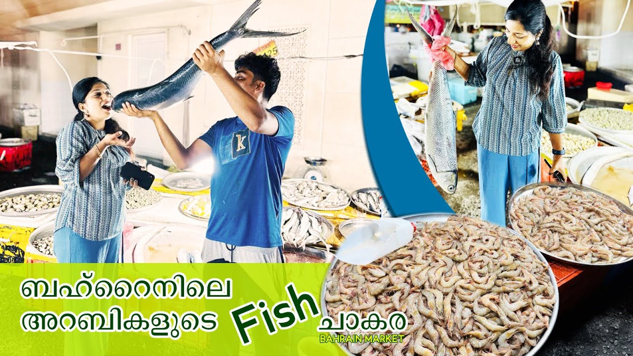 Bahrain🇧🇭Fresh Fish🐠🐠Market💹ജീവനുള്ള മീനുകളുടെ ചാകര 💕💕fishbahrain