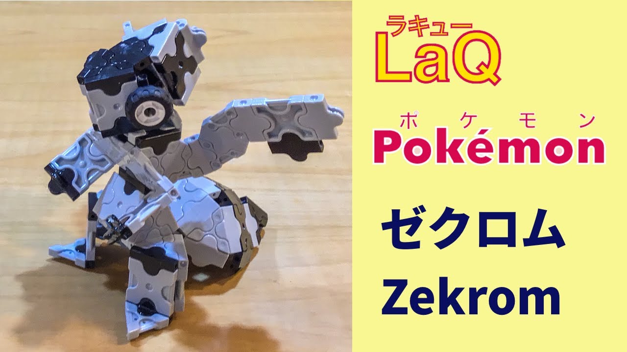 644 ゼクロム Zekrom ラキューでポケモンの作り方 How To Make Laq Pokemon こくいんポケモン 伝説の幻の Youtube