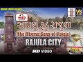 Aapdu rudu rajula      the theme song of rajula  new song 2021 