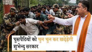 Detect और Deport Policy लाई Suvendu Adhikari सरकार, बांग्लादेशी घुसपैठियों को पकड़कर BSF को सौंपेगी