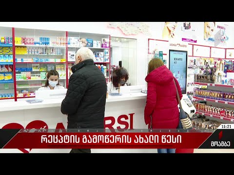 რეცეპტის გამოწერის ახალი წესი