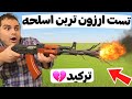 شلیک با ارزون ترین تفنگ ایران SHOTGUN REVIEW 